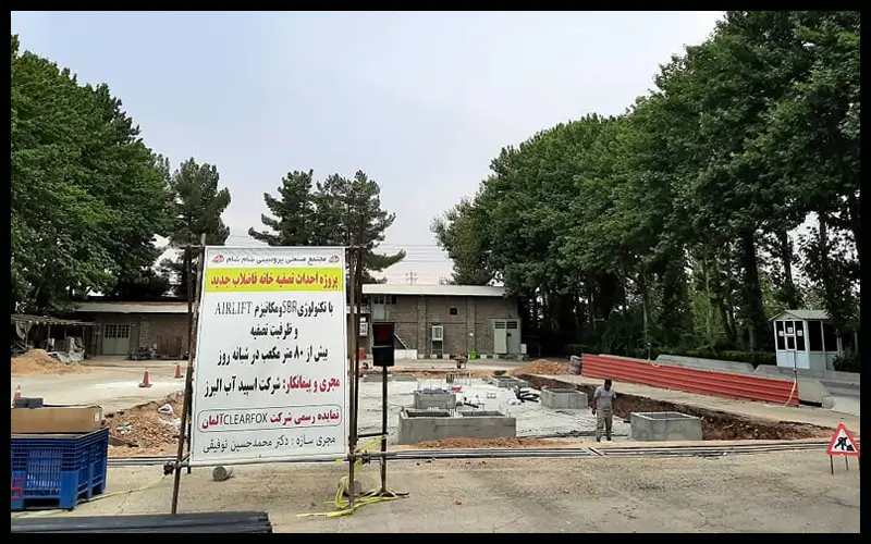 تصفیه خانه کارخانه مواد غذایی شام شام