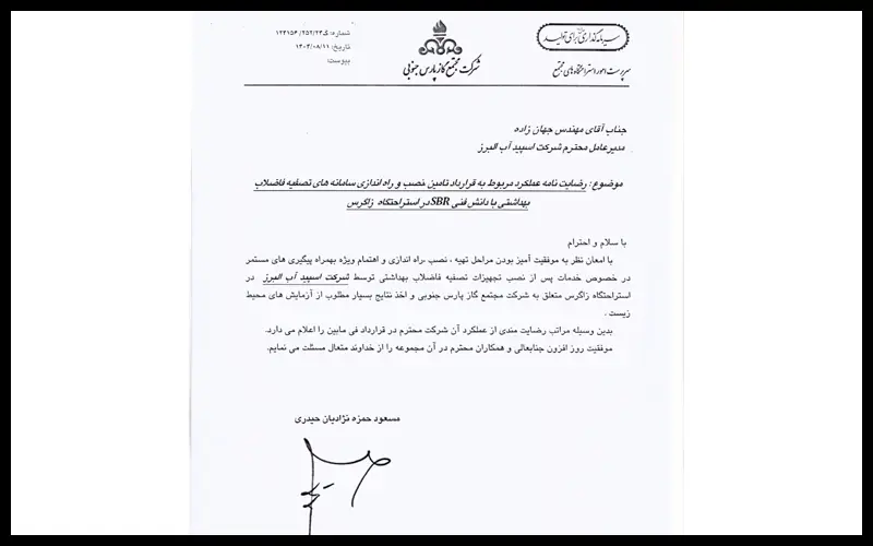 پکیج تصفیه فاضلاب استراحتگاه زاگرس پارس جنوبی