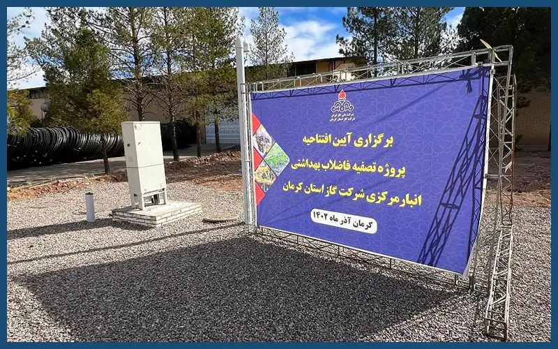 پکیج تصفیه فاضلاب انبار مرکزی شرکت گاز کرمان